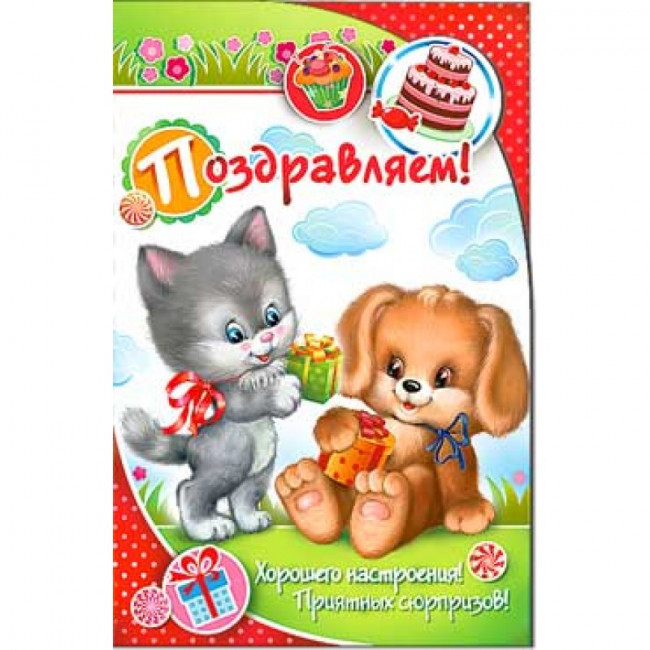 Открытка "Поздравляем!" 23-3401-тк (10)