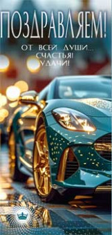 Конверт для денег "Поздравляем!", 90-360-c (10)