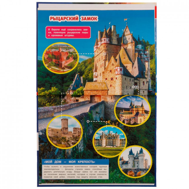 Энциклопедия с развивающими заданиями «Н. В. Седова. Рыцари». Формат: 197х255мм 48стр, Умка