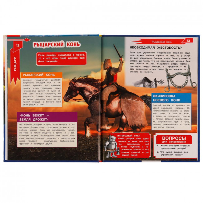Энциклопедия с развивающими заданиями «Н. В. Седова. Рыцари». Формат: 197х255мм 48стр, Умка