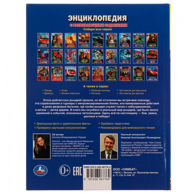 Энциклопедия с развивающими заданиями «Н. В. Седова. Рыцари». Формат: 197х255мм 48стр, Умка