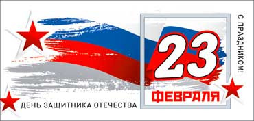 Конверт для ленег "23 Февраля", 90-1073 (10)