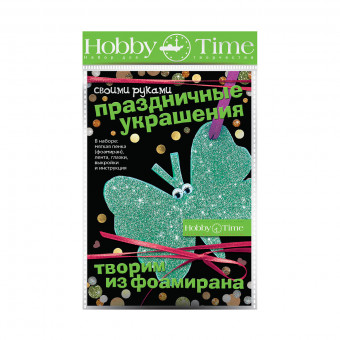Набор для творчества "Бабочка" серия "Творим из фоамирана. Праздничные украшения", BV/2-289/07
