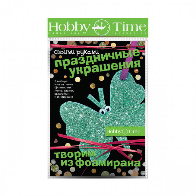 Набор для творчества "Бабочка" серия "Творим из фоамирана. Праздничные украшения", BV/2-289/07