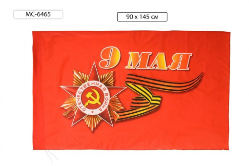 Флаг "9 МАЯ " 90*145 см прошит нитками по краю, карман для древка с петлями для крепления, материал-искусственный шёлк, красный, Basir/МС-6465 (20)