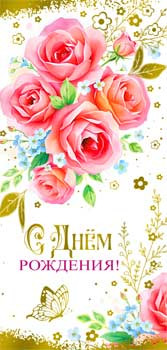 Конверт для денег "С Днем Рождения!", 90-1775-м (10)