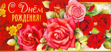 Конверт для денег  "С Днем Рождения" 90-3009-т (10)