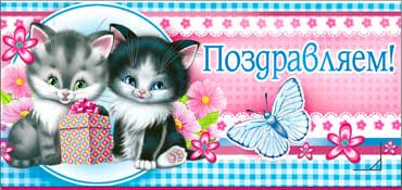 Конверт для денегПоздравляем 90-2733-т