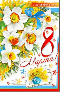 Открытка С 8 Марта 23-4464-тк