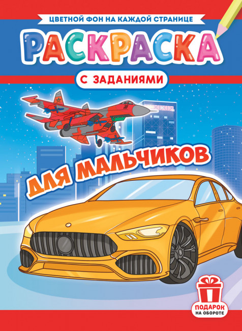 Раскраски (А4) РКСБ-784 (10)