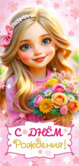 Конверт для денег "С Днем рождения!", 90-1662 (10) Конверт для денег "С Днем рождения!", 90-1662 (10)