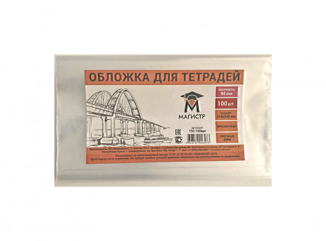 Обложка для тетрадей Магистр 50мкм, 210*350мм (100/1000/5000)