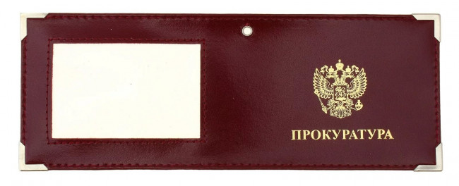 Обложка на удостоверение "Прокуратура" лак.кожа