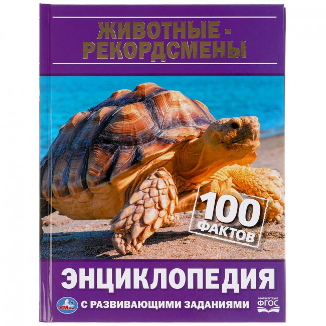 Энциклопедия с развивающими заданиями «Животные-рекордсмены» из серии «100 фактов». Формат: 165 х 215мм 48стр, Умка
