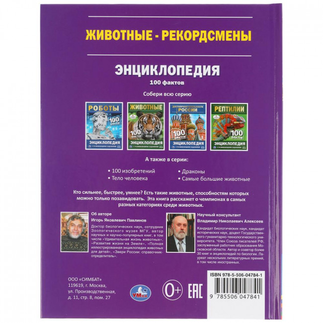 Энциклопедия с развивающими заданиями «Животные-рекордсмены» из серии «100 фактов». Формат: 165 х 215мм 48стр, Умка