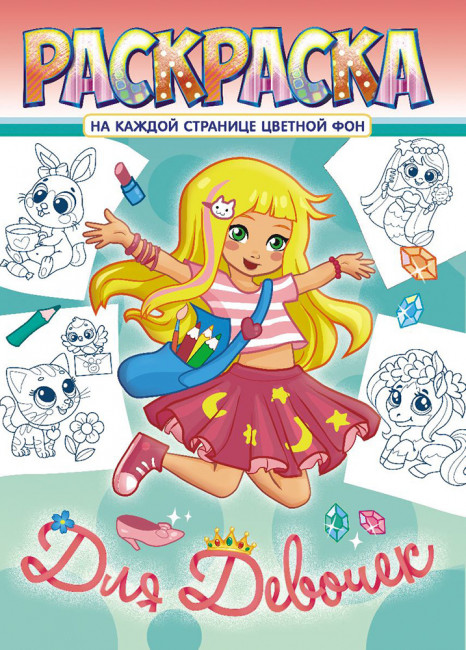 Раскраска (А4) РКСБ-661 Раскраска (А4) РКСБ-661