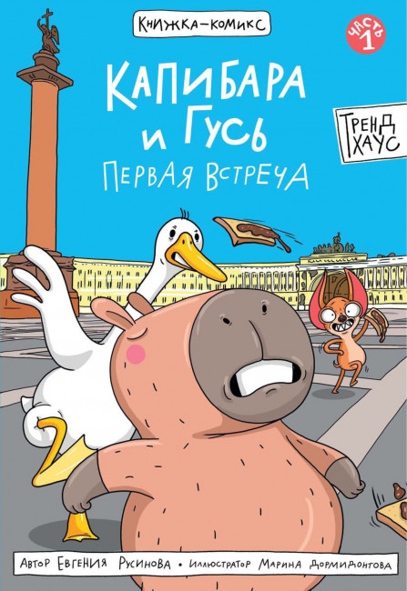 Книжка-комикс "Капибара и Гусь. Первая встреча.Том 1." Формат:165х250мм 64стр, Проф-Пресс Книжка-комикс "Капибара и Гусь. Первая встреча.Том 1." Формат:165х250мм 64стр, Проф-Пресс