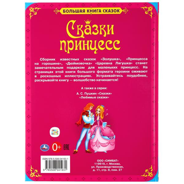 Книга «Сказки принцесс» из серии «Большая книга сказок». Формат: 240Х320мм 48стр, Умка