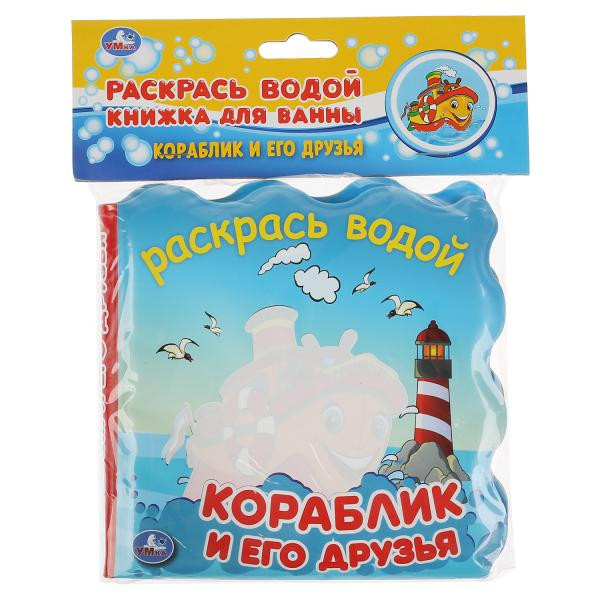 Книжка для ванны «Кораблик и его друзья». Формат: 150х150мм, Умка