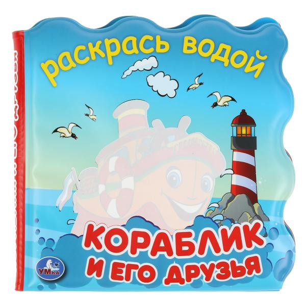 Книжка для ванны «Кораблик и его друзья». Формат: 150х150мм, Умка
