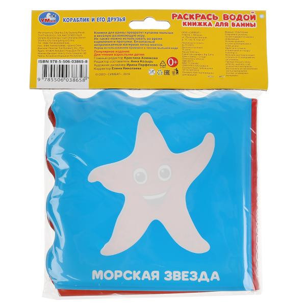 Книжка для ванны «Кораблик и его друзья». Формат: 150х150мм, Умка