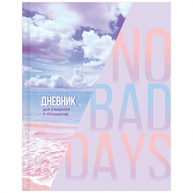 Дневник 1-11 кл. 48л. (твердый) BG "Нет плохих дней", матовая ламинация, BG Дневник 1-11 кл. 48л. (твердый) BG "Нет плохих дней", матовая ламинация, BG