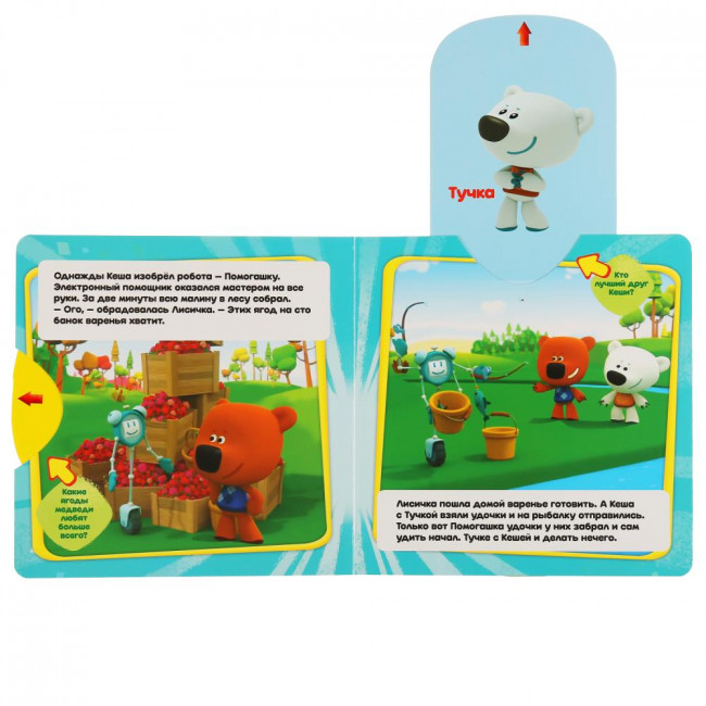 Книжка-задвижка «Ми-Ми-Мишки. Лучший помощник». Формат: 180х180мм 10стр, Умка