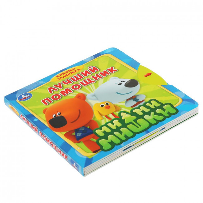 Книжка-задвижка «Ми-Ми-Мишки. Лучший помощник». Формат: 180х180мм 10стр, Умка