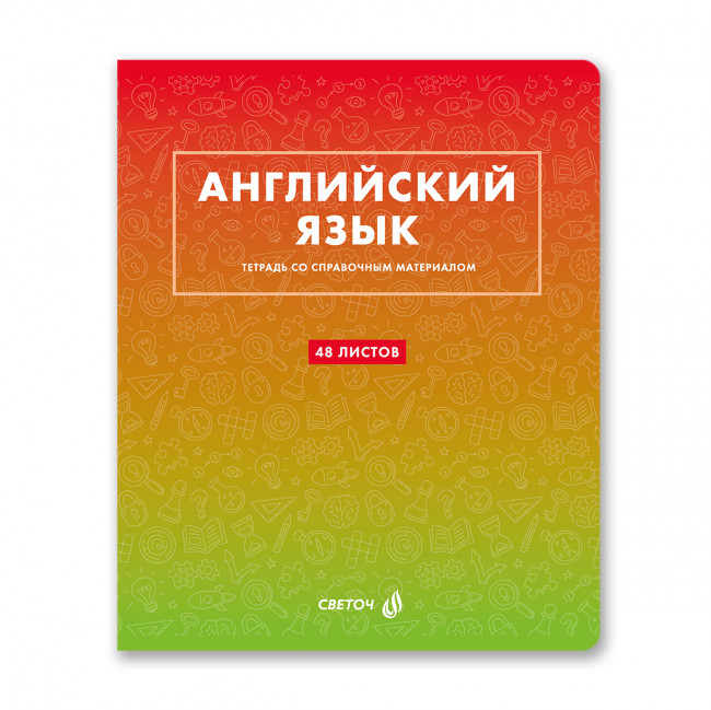 Тетрадь A5 48л клетка "Английский язык. Безупречный стиль" скрепка, Светоч/Т139_01285 (10/60)