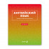 Тетрадь A5 48л клетка "Английский язык. Безупречный стиль" скрепка, Светоч/Т139_01285 (10/60)
