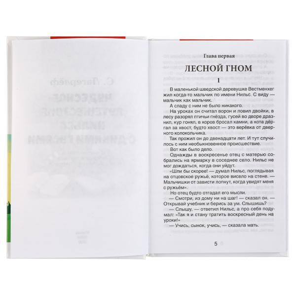 Книга «С. Лагерлёф. Чудесное путешествие Нильса с дикими гусями» из серии «Внеклассное чтение». Формат: 125 х195мм 224стр, Умка Книга «С. Лагерлёф. Чудесное путешествие Нильса с дикими гусями» из серии «Внеклассное чтение». Формат: 125 х195мм 224стр, Умка