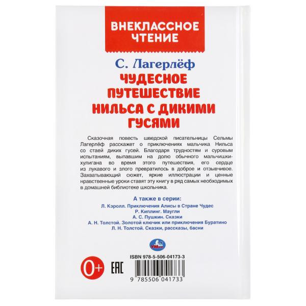 Книга «С. Лагерлёф. Чудесное путешествие Нильса с дикими гусями» из серии «Внеклассное чтение». Формат: 125 х195мм 224стр, Умка Книга «С. Лагерлёф. Чудесное путешествие Нильса с дикими гусями» из серии «Внеклассное чтение». Формат: 125 х195мм 224стр, Умка