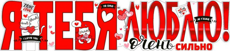 Плакат "Я Тебя Люблю!" р-21(10)