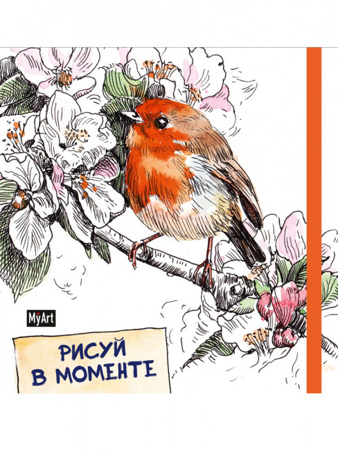 Скетчбук "Рисуй в моменте. Птичка". Формат: 165х165 96стр, MyArt Проф-Пресс Скетчбук "Рисуй в моменте. Птичка". Формат: 165х165 96стр, MyArt Проф-Пресс