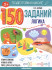 Рабочая тетрадь «Логика» из серии «150 заданий». Формат: 26x20x0.2см 24стр, MaLaMaLaMa