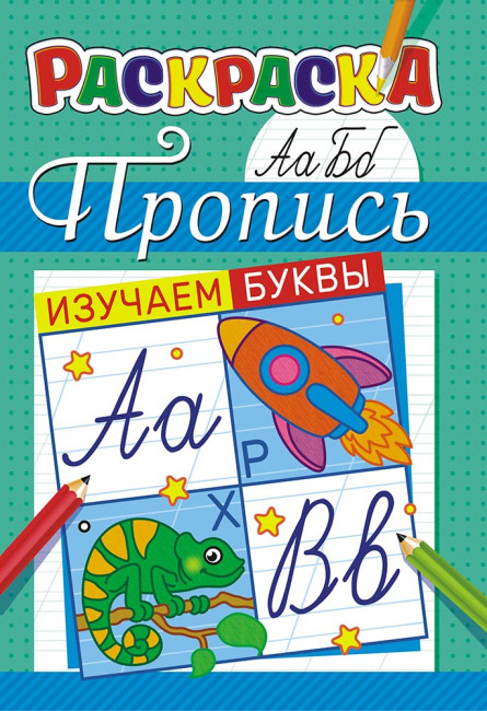 Раскраска (А5) пропись ПРКС-037