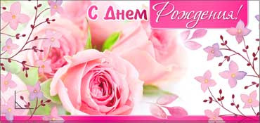 Конверт для денег "С днём рождения!" 90-832 (10)