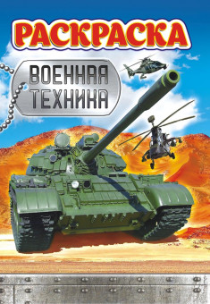 Раскраска А5 (лайт) ЛРКС-012 Раскраска А5 (лайт) ЛРКС-012