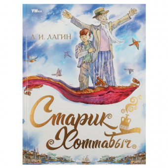 Книга «Л. И. Лагин. Старик Хоттабыч» из серии Любимая классика». Формат: 197х255мм 256стр, Умка