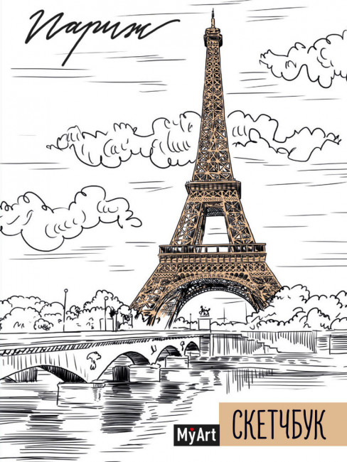 Скетчбук "Париж". Формат:145х203х14 128стр, Проф-Пресс