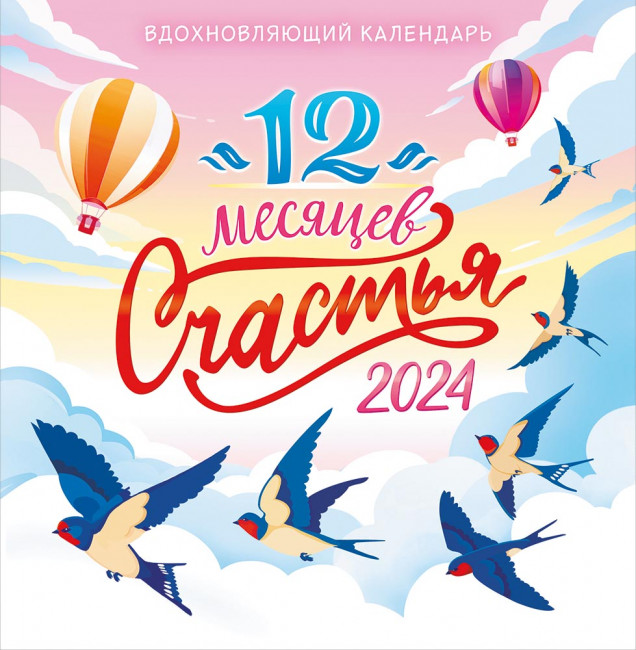 Календарь 2024г перекидной "12 месяцев счастья" на скрепке, настенный, ПК-24-020 (10)