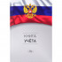 Книга учёта А4 96л клетка "Символика России-3", 7БЦ, Проф-Пресс/96-4632 (10)