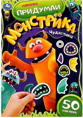 Активити с наклейками «Чудастики» из серии «Придумай монстрика». Формат: 160х235мм 8стр, Умка Активити с наклейками «Чудастики» из серии «Придумай монстрика». Формат: 160х235мм 8стр, Умка