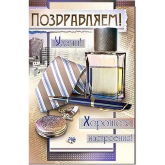 Открытка "Поздравляем!" 23-3436-тк (10)