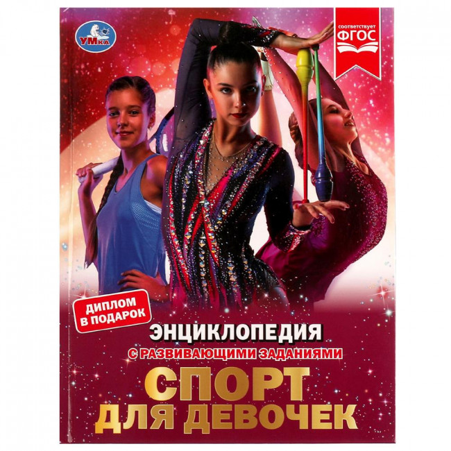 Энциклопедия с развивающими заданиями «Н. В. Седова. Спорт для девочек». Формат: 197 х 255мм 48стр, Умка