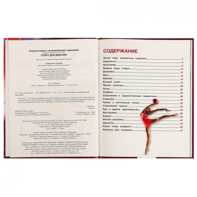 Энциклопедия с развивающими заданиями «Н. В. Седова. Спорт для девочек». Формат: 197 х 255мм 48стр, Умка