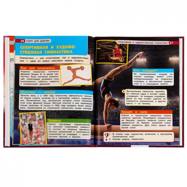 Энциклопедия с развивающими заданиями «Н. В. Седова. Спорт для девочек». Формат: 197 х 255мм 48стр, Умка