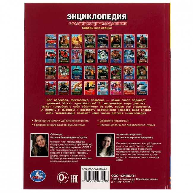 Энциклопедия с развивающими заданиями «Н. В. Седова. Спорт для девочек». Формат: 197 х 255мм 48стр, Умка