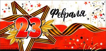 Конверт для ленег "23 Февраля", 90-1075 (10) Конверт для ленег "23 Февраля", 90-1075 (10)