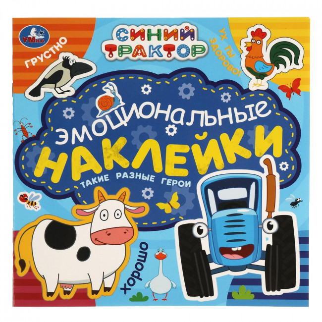 Активити с наклейками «Синий трактор. Такие разные герои» из серии «Эмоциональные наклейки». Формат: 225х225мм 4стр, Умка